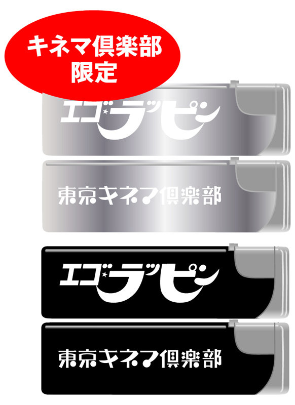 【キネマ倶楽部 限定】スナック ライター